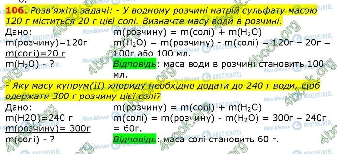 ГДЗ Хімія 9 клас сторінка 106